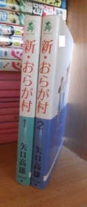 新・おらが村　１・２　　　　　　　　　矢口高雄