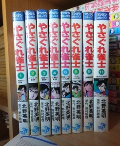 やさぐれ雀士　８冊　　　　　　　　北野英明・野村敏雄