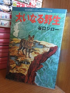 大いなる野生☆☆全1巻　谷口ジロー　別冊エースファイブコミック　オハヨー出版