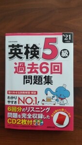 送料無料　英検５級過去問６回分　問題集　旺文社　CD２枚付き