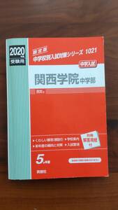 送料無料　関西学院中学部　過去問　2020年年度受験用　5か年版（2019～2015年度）