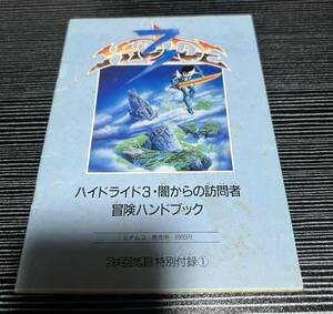 ハイドライド3 闇からの訪問者 冒険バンドブック ファミコン通信平成元年3月3日号特別付録 冊子