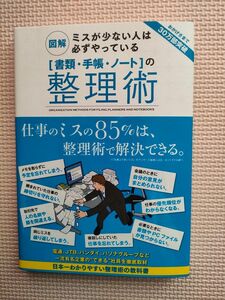 【中古】[書類手帳ノート]の整理術