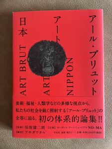 初版アール・ブリュット アート日本 保坂健二朗／監修 ボーダレス・アートミュージアムＮＯ－ＭＡ／企画 アサダワタル／編 嘉納礼奈ほか