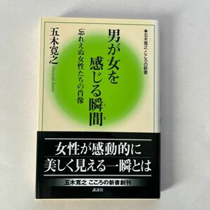 男が女を感じる瞬間（とき）　忘れえぬ女性たちの肖像 （五木寛之こころの新書　１１） 五木寛之／著