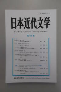 『日本近代文学』 第109集 2023年11月15日発行 日本近代文学会　