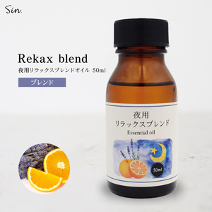 夜用 アロマオイル リラックス ブレンド 50ml 睡眠 安眠 夜 精油 エッセンシャル オイル ナイトブレンド ラベンダー オレンジ