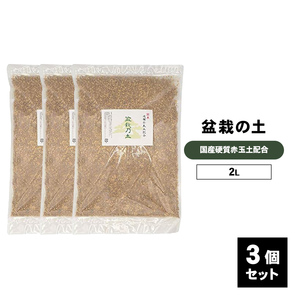 盆栽の土 極小粒 盆栽 土 硬質 赤玉土 6L（2L ×3個セット）ミニ盆栽 初心者 土入れ