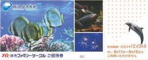 【大黒屋】新江ノ島水族館 ご招待券 １枚 有効期限：2023年12月31日まで