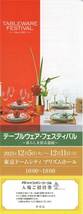 【大黒屋】テーブルウェア・フェスティバル 入場ご招待券 １枚（個数５まで） 2023.12.5〜12.11 東京ドームシティプリズムホール _画像1