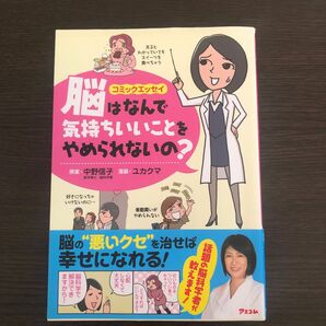 脳はなんで気持ちいいことをやめられないの？　コミックエッセイ 中野信子／原案　ユカクマ／漫画