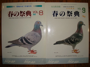 春の祭典 VOL.8 & VOL.9★愛鳩の友 増刊号 1989年 短中距離編 & 長距離編●平成元年/レース鳩/鳩レース/レースピジョン/鳩舎/銘鳩/鳩界