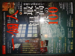 一個人『何度でも訪れたい！最高の温泉100』★NO.251 2023年11月号●柿澤勇人/草津の湯を巡る/聖地 大分県/温泉の日本史/至福の野湯/鳥取県