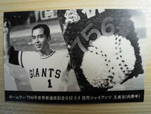 ホームラン756号世界新達成記念　読売ジャイアンツ　王貞治　ニッポンハム　プロ野球カード_画像2