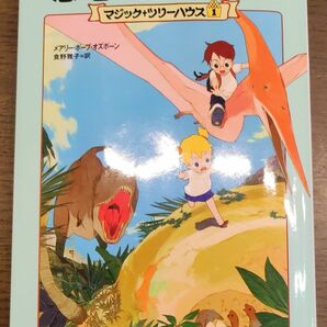 恐竜の谷の大冒険 （マジック・ツリーハウス　１） メアリー・ポープ・オズボーン／著　食野雅子／訳