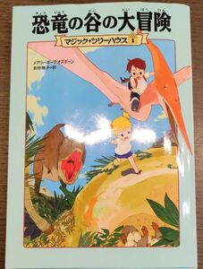 恐竜の谷の大冒険 （マジック・ツリーハウス　１） メアリー・ポープ・オズボーン／著　食野雅子／訳