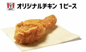 5個　ケンタッキー　フライドチキン　オリジナルチキン　１ピース 　KFC