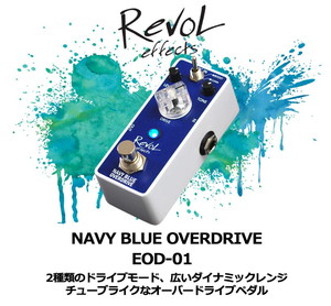 送料無料 新品 Revol effects レヴォルエフェクツ オーバードライブ NAVY BLUE OVERDRIVE TS9 ボス BOSS BD-2 SD-1 OD-3 ブースター
