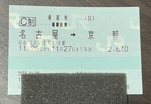 JR 新幹線乗車券【名古屋→京都】11/26（日）〜11/27（月）まで有効　＊別途特急券必要