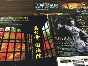 京都紅葉2018⑤ 高台寺・圓徳院 比叡山延暦寺至宝展 大原宝泉院 チラシ フライヤー