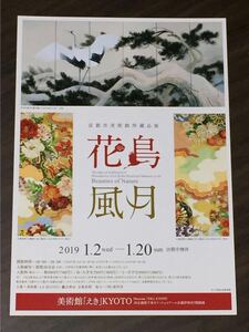 京都市美術館所蔵品展 花鳥風月 美術館「えき」KYOTO 2019 展覧会チラシ