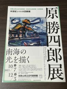 【原勝四郎展　南海の光を描く】和歌山県立近代美術館×田辺市立美術館 2023 展覧会チラシ