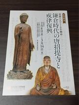 お水取り 覚盛上人770年御忌 鎌倉時代の唐招提寺 戒律復興 奈良国立博物館 2019 展覧会チラシ_画像2