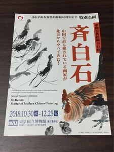 Art hand Auction Folleto de la exposición Maestro de la pintura china moderna Qi Baishi Museo Nacional de Tokio 2018, Materiales impresos, Volantes, otros