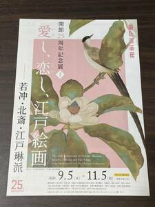 【愛し、恋し、江戸絵画 －若冲・北斎・江戸琳派／挑み、求めて、美の極致 －みほとけ・根来・茶の湯釜】細見美術館 2023 展覧会チラシ