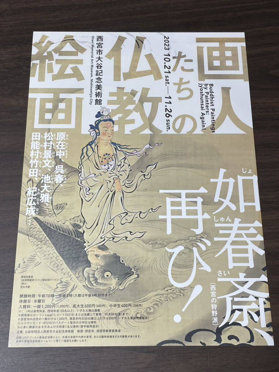 [Buddhistische Gemälde des Malers Nyoshunsai, Schon wieder!] Flyer zur Ausstellung des Otani Memorial Museum of Art 2023 der Stadt Nishinomiya, Drucksache, Flyer, Andere
