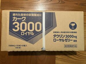 カーク3000ロイヤル　富士薬品　栄養ドリンク　新品未開封　５０本