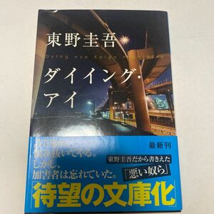 ダイイング・アイ （光文社文庫　ひ６－１１） 東野圭吾／著