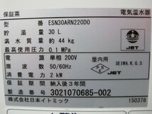 2021年製 保証付【日本イトミック】【業務用】【中古】　電気温水器　ESN30ARN220D0◎　単相200V W370xD430xH438mm_画像5