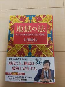 地獄の法　大川隆法