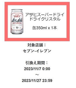 セブンイレブン アサヒスーパードライ ドライクリスタル350ml　無料引換券　