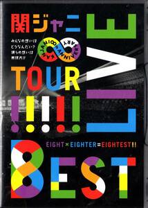 関ジャニ∞/KANJANI∞ LIVE TOUR!!8EST みんなの想いはどうなんだい?僕らの想いは無限大!! 匿