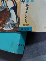 【状態難】T35　悪たれ巨人　ジャイアンツ　全22巻　高橋よしひろ　集英社ジャンプコミックス　送料込_画像2