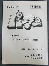 Aa1　AR台本　TVシリーズ　パーマン　第350話『パーマンの別荘へご招待』　送料込_画像1