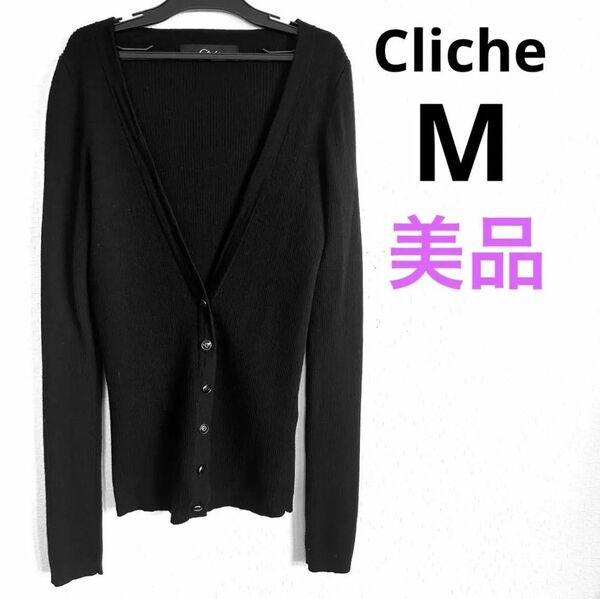 【送料無料】【美品】Cliche　クリーシェ カーディガン　ニット　セーター　毛100% 黒色　M 長袖 無地