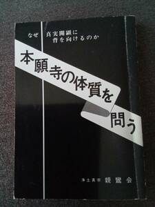 浄土真宗　親鸞会　　　本願寺の体質を問う