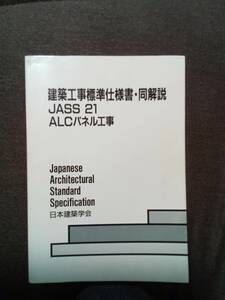 建築工事標準仕様書・同解説　　ＪAＳS　21 A L C パネル工事　日本建築学会