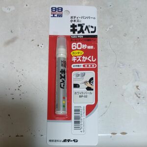 SOFT99 (99工房) キズペン ホワイトパール7g/クレヨンタイプの固形ペン/車ボディ・バンパーの小キズに