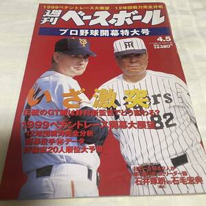 週刊ベースボール 開幕特大号　1999年　長嶋茂雄　野村克也　阪神タイガース　読売ジャイアンツ