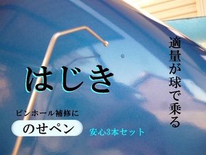 ★のせペン★　安心３本セット　はじき　自動車鈑金塗装工具　クリヤー　塗装　磨き　修正　コンパウンド　サフェーサー　ブツ取り　バフ　