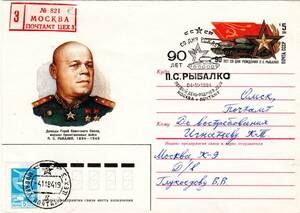 改〒【TCE】72233 - ソ連・１９８４年・ソ連軍戦車隊ルィバルコ大将誕生９０周年記念・特印