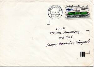 改〒【TCE】72338 - チェコスロバキア・１９８９年・鉄道・ソ連宛封書