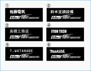 マキタ　バッテリー　18V6A 　　社名　名前入れシール １６枚セット　つや消しシール