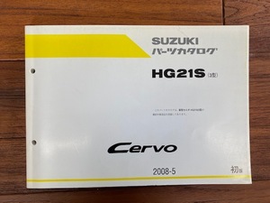 HG21S (3型） SUZUKIパーツカタログ　Cervo セルボ　送料込　2008-5 初版