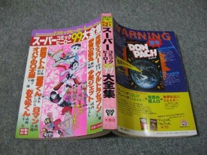 FSLe1979/09/10：【A5判】コミックヒーロー/コミックヒーロー99/桑田次郎/横山光輝/一峰大二/藤子不二雄/水木しげる/武内つなよし/手塚治虫