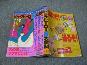 FSLe1980/04/20：【A5判】コミックヒーロー・第4号/手塚治虫/横山光輝/吾妻ひでお/桑田次郎/赤塚不二夫/松本零士/小沢さとる